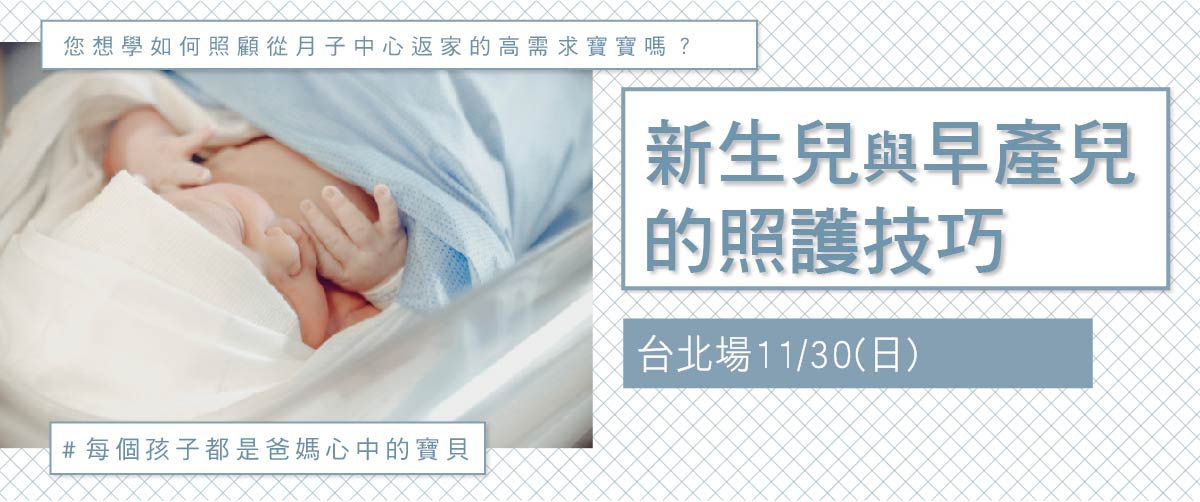 新生兒照顧技巧與早產兒特殊照護