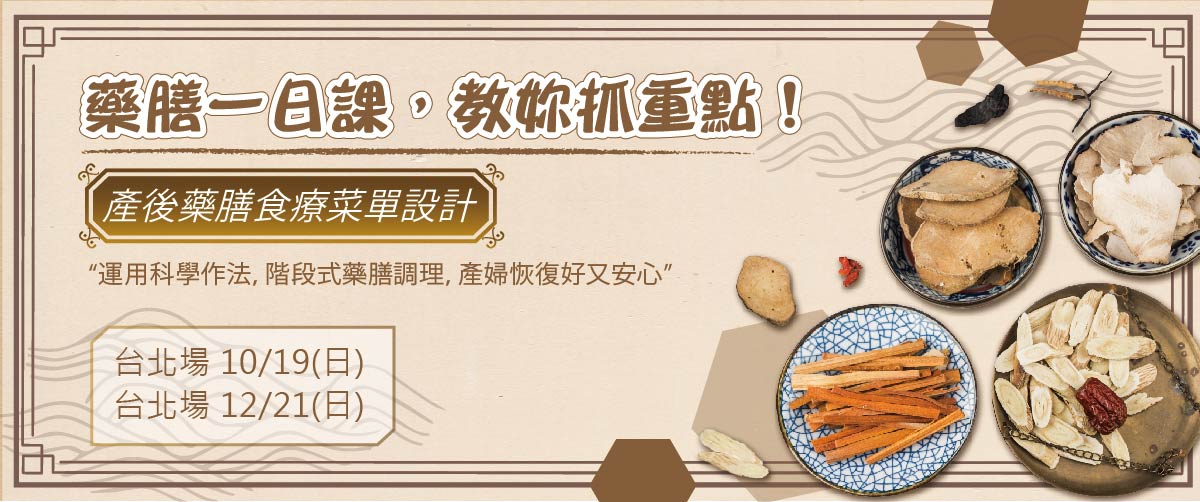 藥膳一日課