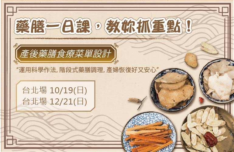 藥膳一日課